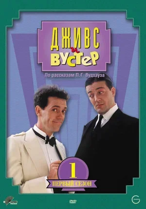 Дживс и Вустер сериал 1990 смотреть онлайн бесплатно в хорошем качестве HD